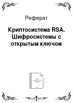 Реферат: Криптосистема RSA. Шифросистемы с открытым ключом
