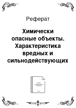 Реферат: Химически опасные объекты. Характеристика вредных и сильнодействующих ядовитых веществ