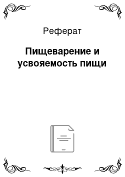 Реферат: Пищеварение и усвояемость пищи