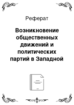 Реферат: Возникновение общественных движений и политических партий в Западной Европе и США