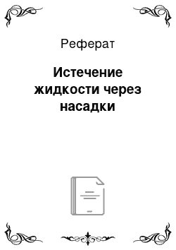 Реферат: Истечение жидкости через насадки