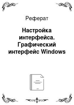 Реферат: Настройка интерфейса. Графический интерфейс Windows