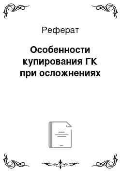 Реферат: Особенности купирования ГК при осложнениях