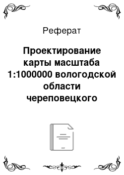 Реферат: Проектирование карты масштаба 1:1000000 вологодской области череповецкого района