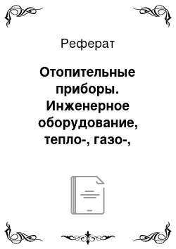 Реферат: Отопительные приборы. Инженерное оборудование, тепло-, газо-, водоснабжение территорий и зданий. Электрические сети и схемы электроснабжения