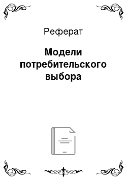 Реферат: Модели потребительского выбора