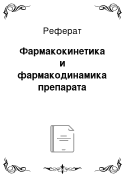 Реферат: Фармакокинетика и фармакодинамика препарата