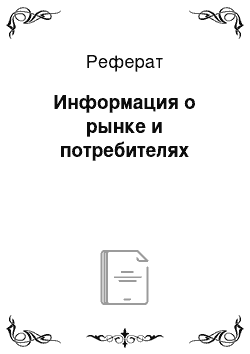 Реферат: Информация о рынке и потребителях