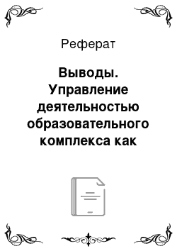 Реферат: Выводы. Управление деятельностью образовательного комплекса как процессом реализации стратегии