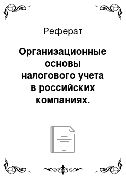 Реферат: Организационные основы налогового учета в российских компаниях. Учетная политика для целей налогообложения