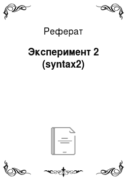 Реферат: Эксперимент 2 (syntax2)