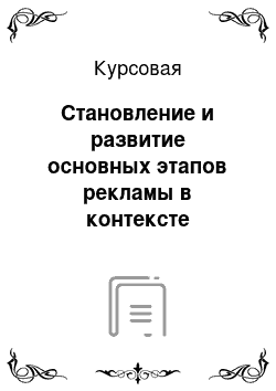 Курсовая: Становление и развитие основных этапов рекламы в контексте мировых экономических процессов