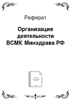 Реферат: Организация деятельности ВСМК Минздрава РФ