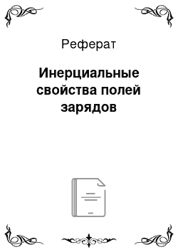 Реферат: Инерциальные свойства полей зарядов