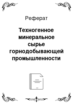 Реферат: Техногенное минеральное сырье горнодобывающей промышленности