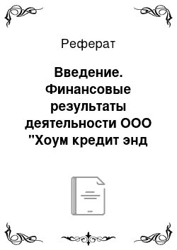 Реферат: Введение. Финансовые результаты деятельности ООО "Хоум кредит энд финанс банк"