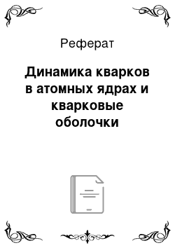 Реферат: Динамика кварков в атомных ядрах и кварковые оболочки