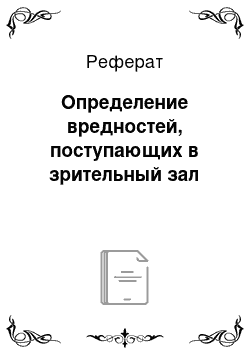 Реферат: Определение вредностей, поступающих в зрительный зал