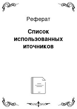 Реферат: Список использованных иточников