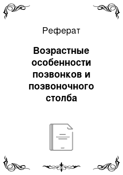 Реферат: Возрастные особенности позвонков и позвоночного столба