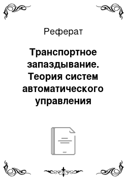 Реферат: Транспортное запаздывание. Теория систем автоматического управления