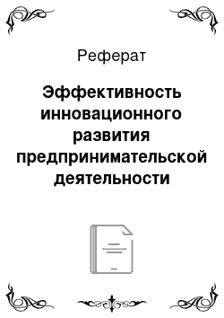 Реферат: Эффективность инновационного развития предпринимательской деятельности