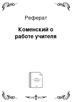 Реферат: Коменский о работе учителя