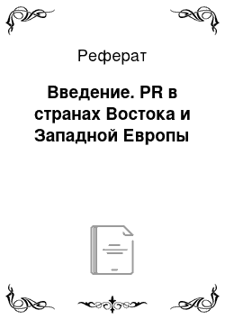 Реферат: Введение. PR в странах Востока и Западной Европы