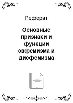 Реферат: Основные признаки и функции эвфемизма и дисфемизма