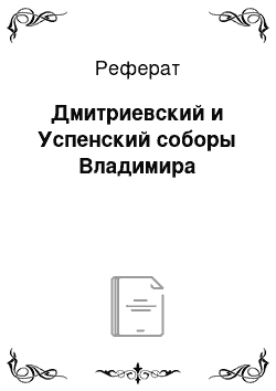 Реферат: Дмитриевский и Успенский соборы Владимира