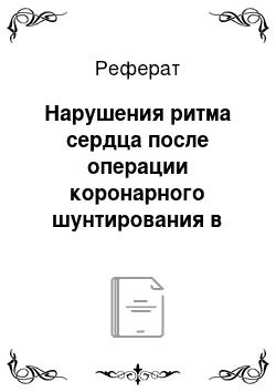 Реферат: Нарушения ритма сердца после операции коронарного шунтирования в условиях искусственного кровообращения и на работающем сердце