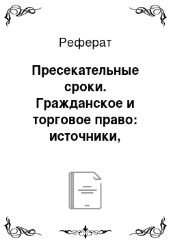 Реферат: Пресекательные сроки. Гражданское и торговое право: источники, категории, институты, конструкции. Педагогическое наследие в 3 кн. Книга 1