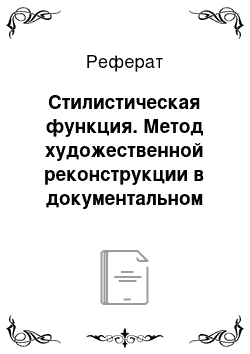 Реферат: Стилистическая функция. Метод художественной реконструкции в документальном кино: этический и эстетический аспекты