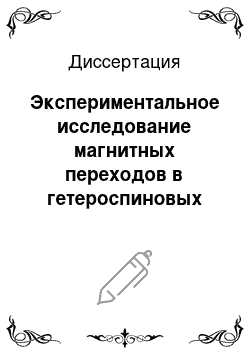 Диссертация: Экспериментальное исследование магнитных переходов в гетероспиновых монокристаллах Cu (II) , Ni (II) и Co (II) с 3-имидазолиновыми нитроксилами