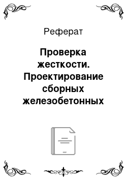 Реферат: Проверка жесткости. Проектирование сборных железобетонных плит перекрытий многоэтажных производственных зданий