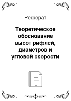 Реферат: Теоретическое обоснование высот рифлей, диаметров и угловой скорости вращения обмолачивающих барабанов с эластичной рифленой поверхностью