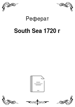 Реферат: South Sea 1720 г