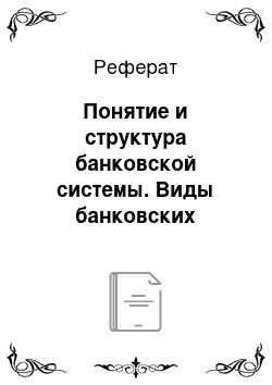 Реферат: Понятие и структура банковской системы. Виды банковских систем