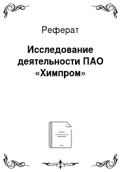 Реферат: Исследование деятельности ПАО «Химпром»