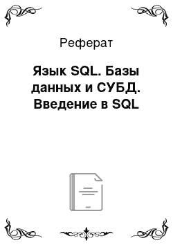 Реферат: Язык SQL. Базы данных и СУБД. Введение в SQL