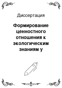 Диссертация: Формирование ценностного отношения к экологическим знаниям у учащихся 8-9 классов средней школы