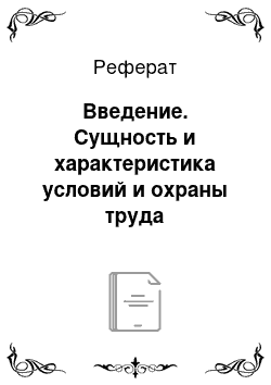 Реферат: Введение. Сущность и характеристика условий и охраны труда