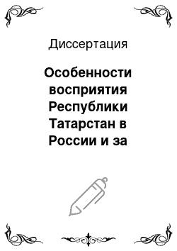 Диссертация: Особенности восприятия Республики Татарстан в России и за рубежом