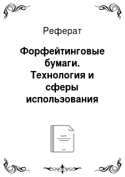 Реферат: Форфейтинговые бумаги. Технология и сферы использования форфейтинга в Российской Федерации.