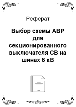 Реферат: Выбор схемы АВР для секционированного выключателя СВ на шинах 6 кВ