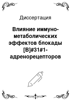 Диссертация: Влияние иммуно-метаболических эффектов блокады [В]#31#1-адренорецепторов и AT#31#1-рецепторов ангиотензина на развитие коронарной недостаточности у больных ИБС, ассоциированной с метаболическим синдро