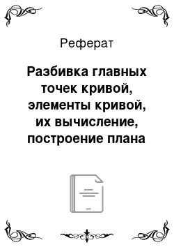 Реферат: Разбивка главных точек кривой, элементы кривой, их вычисление, построение плана трассы