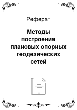 Реферат: Методы построения плановых опорных геодезических сетей