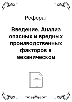 Реферат: Введение. Анализ опасных и вредных производственных факторов в механическом цехе, возможные меры их предостережения и мероприятия, улучшающие условия работы на производстве