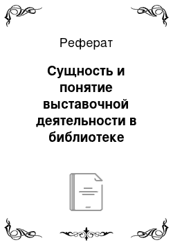 Реферат: Сущность и понятие выставочной деятельности в библиотеке